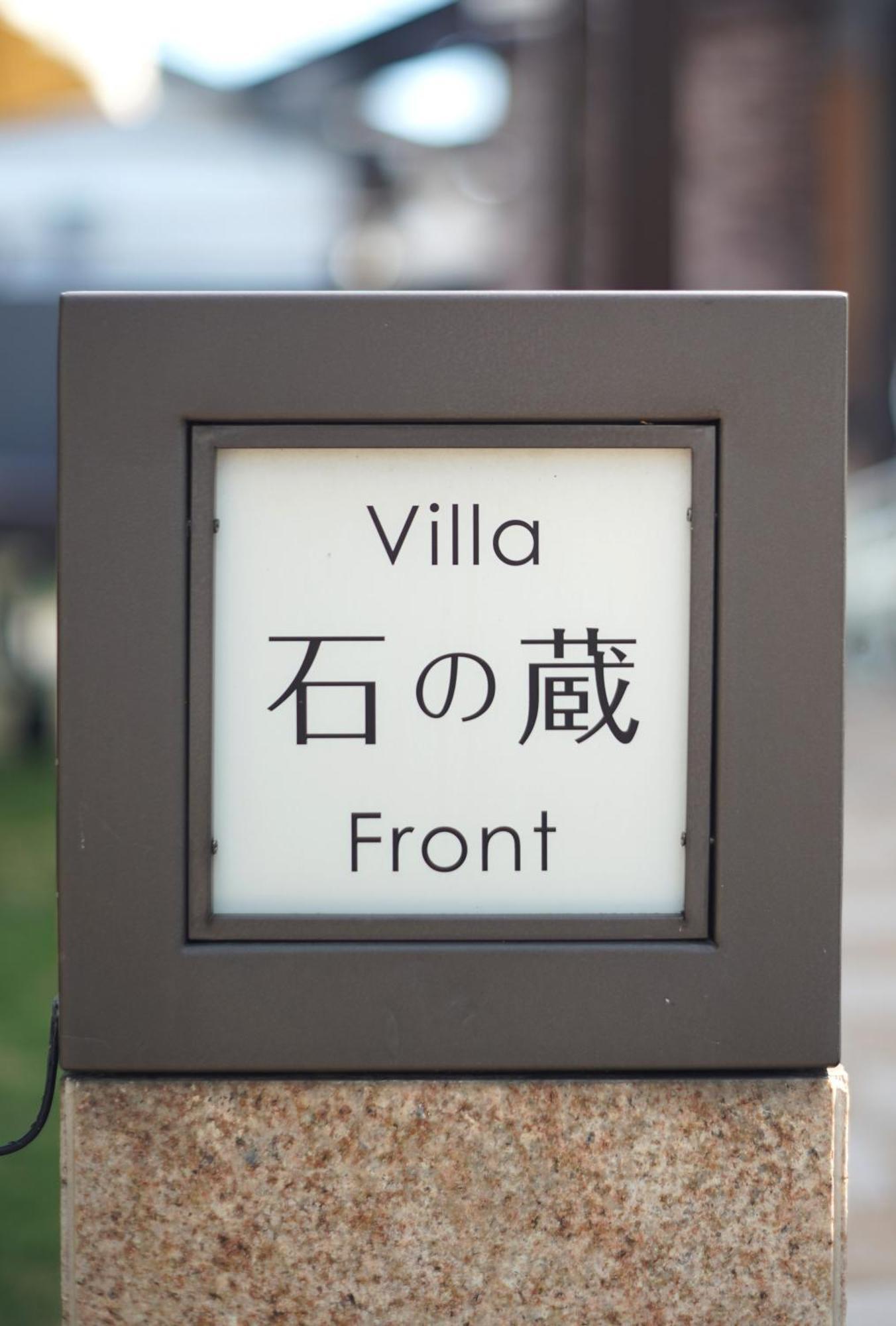 Villa 石の蔵 Hotel Saga Exterior photo
